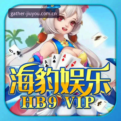 棋牌赛事方案深度解析：九游娱乐平台体验评测