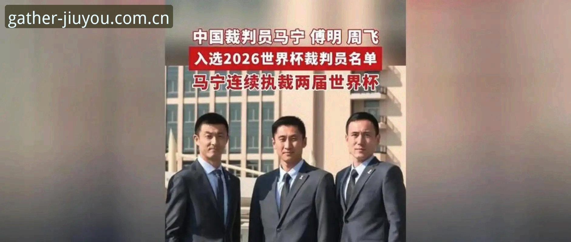 好游汇聚于此直播数据对比 世界杯裁判马宁揭秘执裁哲学:球迷的夸骂都影响不了我